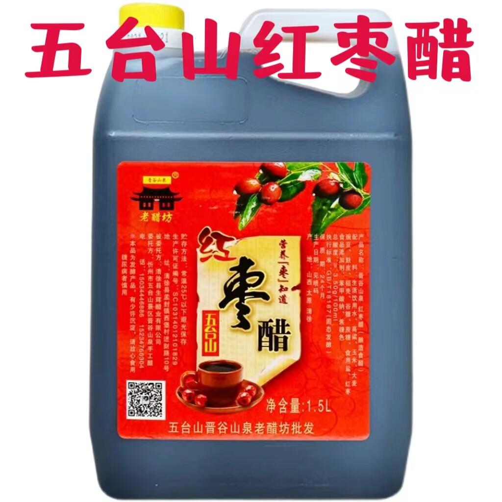 五台山红枣醋3斤晋谷山泉老醋坊直接喝山西特产手工醋饺子醋包邮