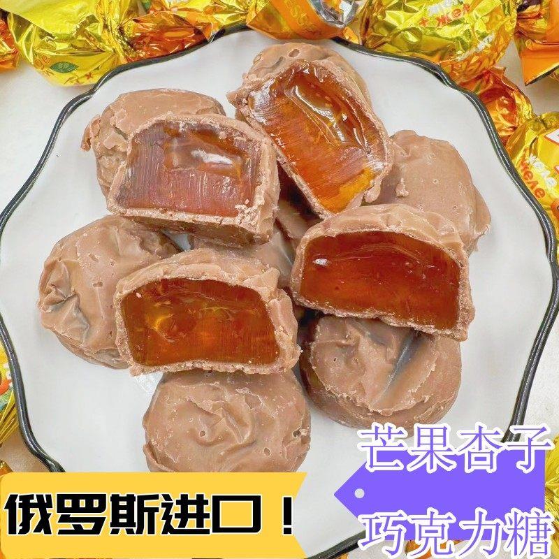 俄罗斯原装进口贵族杏子芒果巧克力夹心糖休闲零食年货喜糖500g