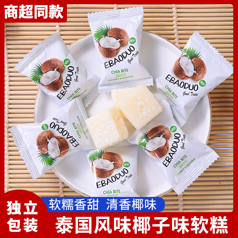 泰国风味coco椰子芒果糕QQ橡皮软糖年货糖果零食网红爆浆结婚喜糖