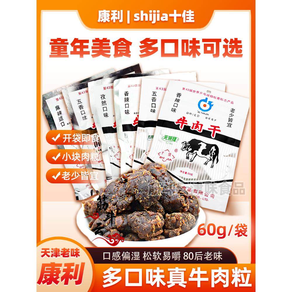 天津康利牛肉干香辣五香沙嗲麻辣孜然60g牛肉粒老味怀旧零食小吃