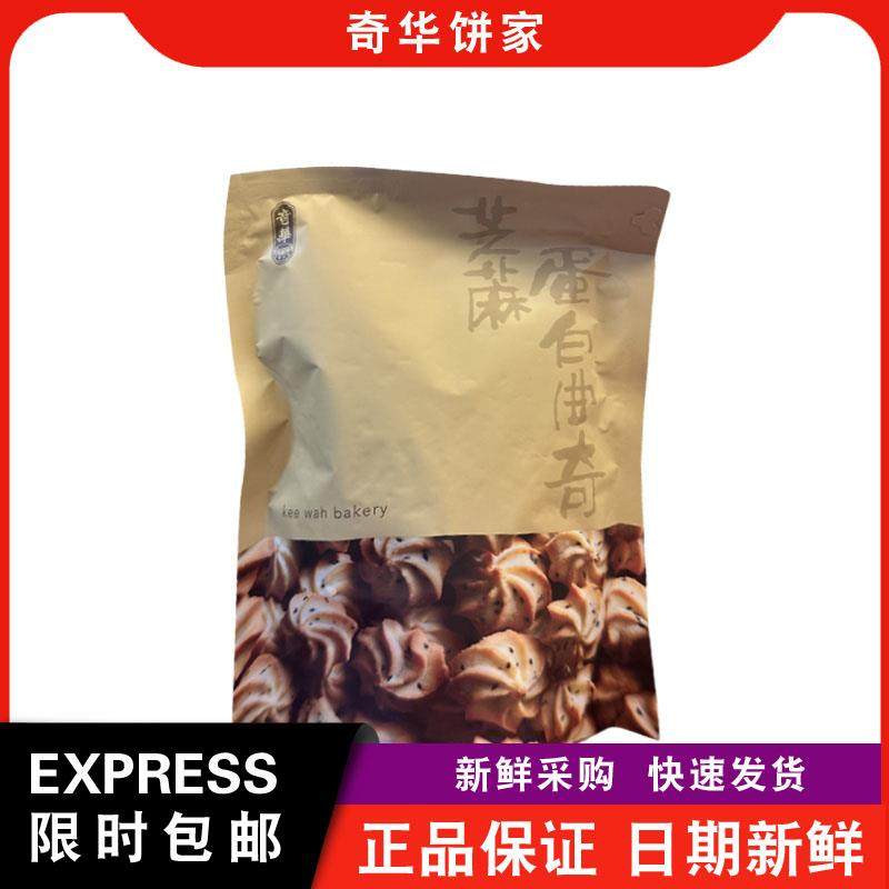 【包邮】奇华饼家袋装椰丝蛋白/黑芝麻蛋白曲奇250g下午茶小零食
