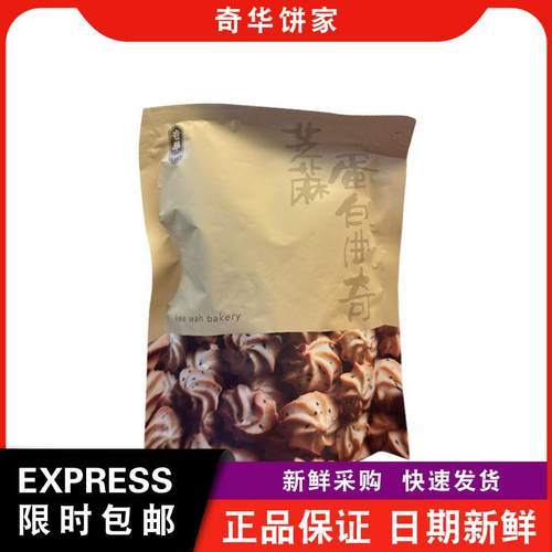 【包邮】奇华饼家袋装椰丝蛋白/黑芝麻蛋白曲奇250g下午茶小零食
