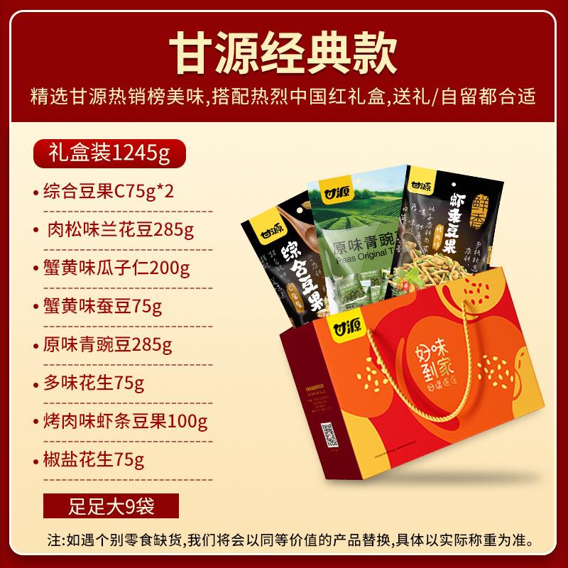 甘源1245g好味到家橙色礼盒蚕豆花生混合果仁送礼独立小包装干果
