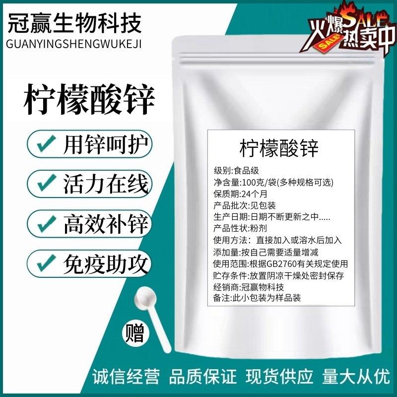 食品级柠檬酸锌食用营养增补剂强化剂成人补充锌微量元素纯粉包邮