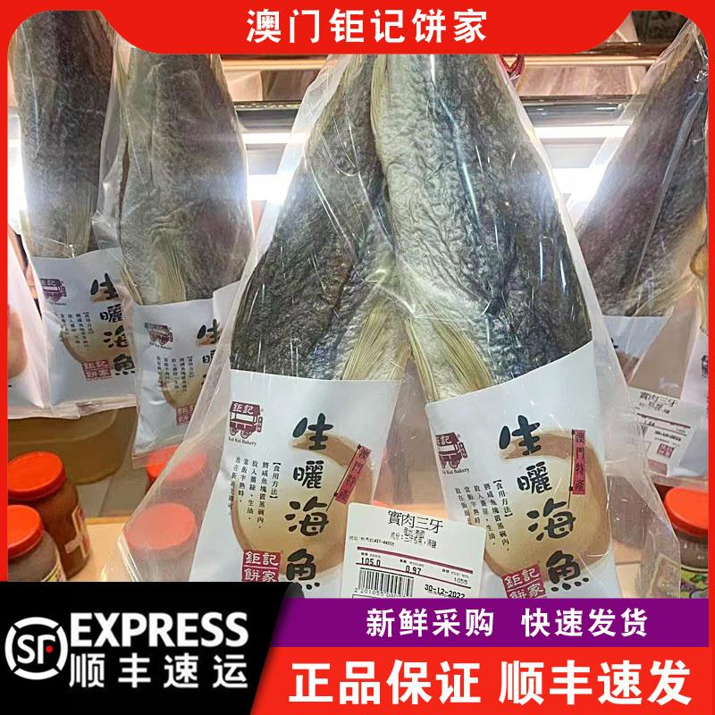 【顺丰快递】澳门钜记饼家梅香三牙/宝肉三牙/特大马友生晒海鱼