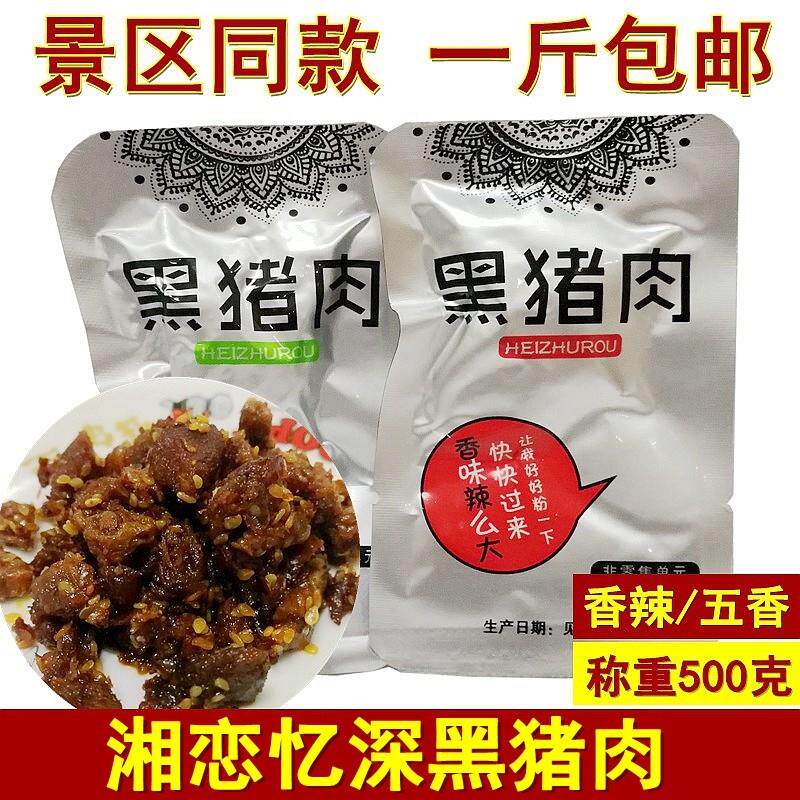 湘恋忆深黑猪肉500克湖南张家界特产湘西腊肉即食腊肉干零食小吃