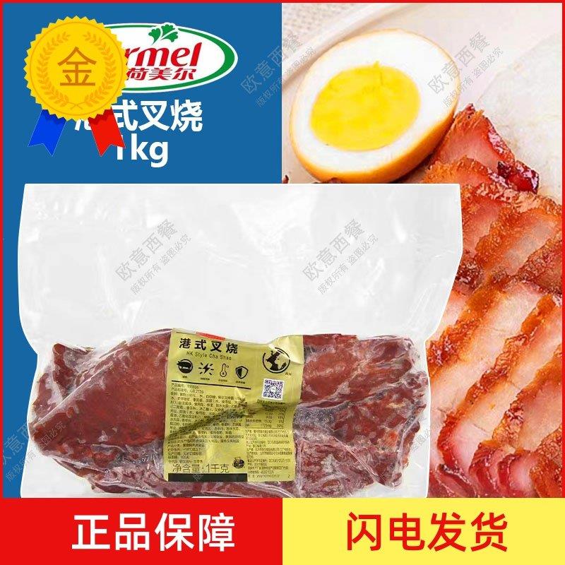 .Hormel荷美尔港式叉烧1kg 家庭装 蜜汁叉烧 港式早点 猪肉叉烧