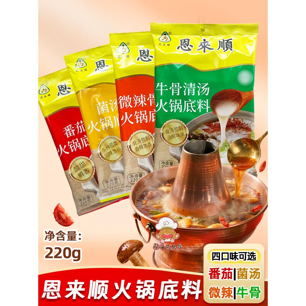 天津恩来顺锅底料220g牛骨清汤菌菇番茄微辣骨汤香辣不辣火锅底料
