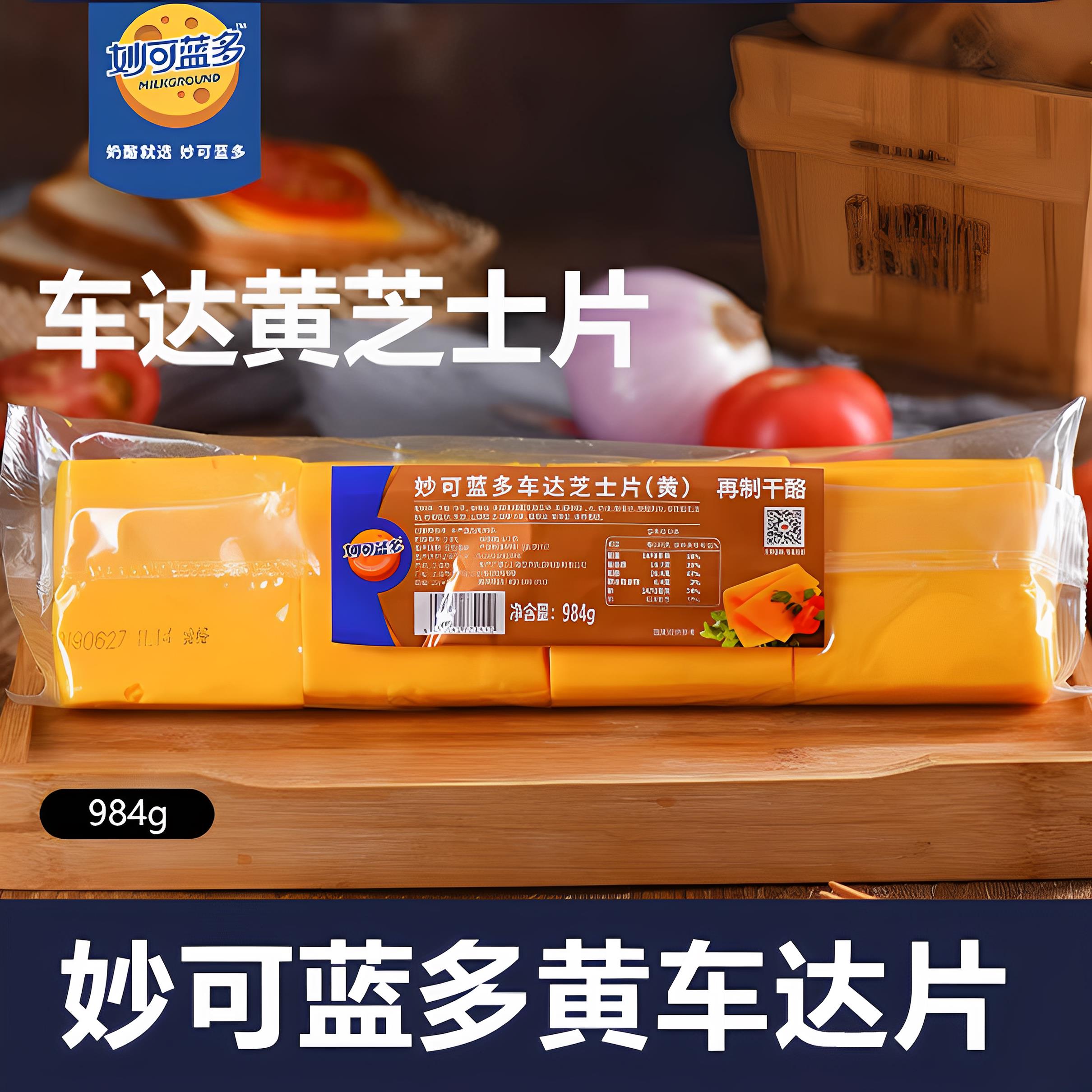 .妙可蓝多黄车达芝士片984g三明治奶酪棒汉堡即食专用商用烘焙家