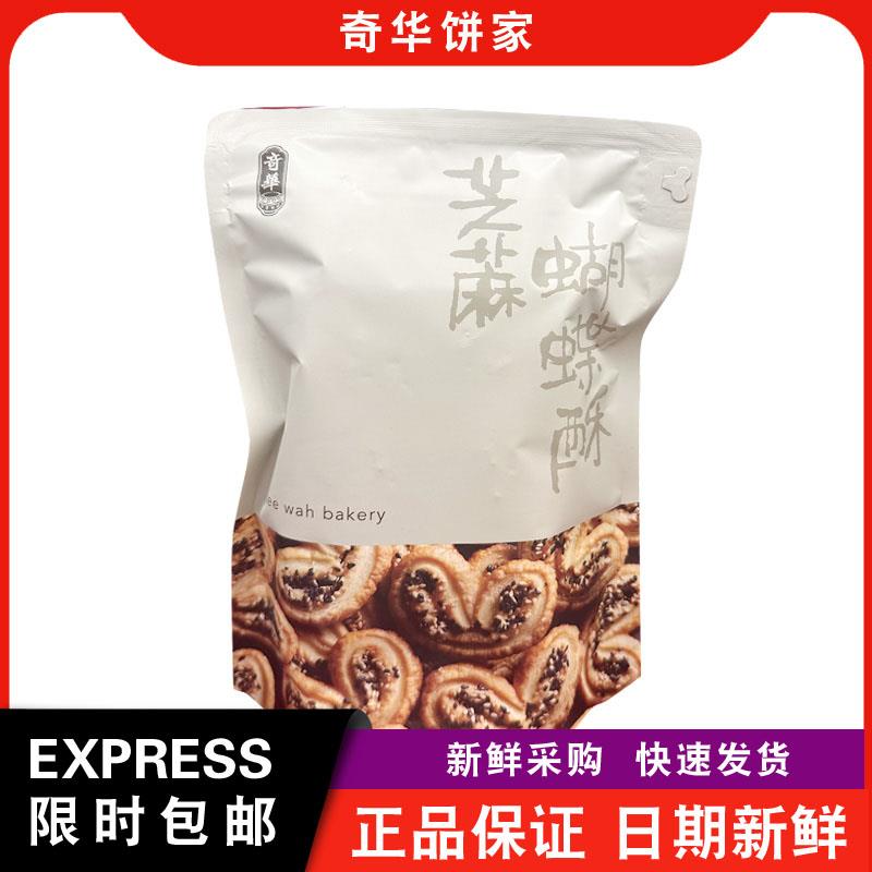 【包邮】奇华饼家袋装蝴蝶酥/黑芝麻蝴蝶酥办公室零食小吃点心