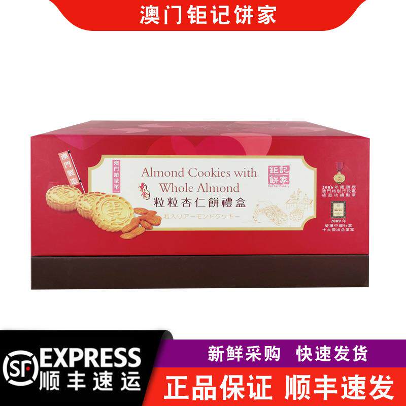 【顺丰快递】澳门巨 巨记饼家粒粒杏仁饼480g礼盒装特产手信年货