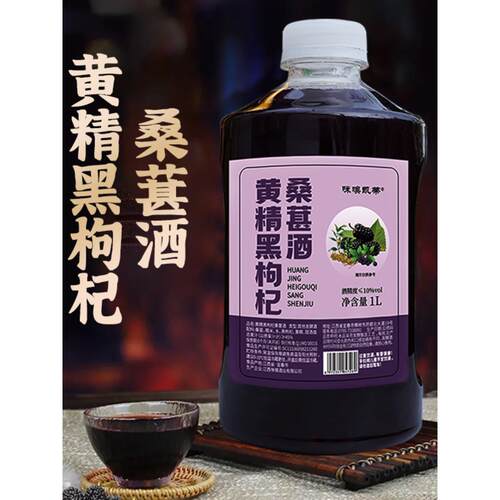 客酿1L黄精黑枸杞桑葚酒10度微醺桑葚原汁酒发酵甜型果酒小桶装