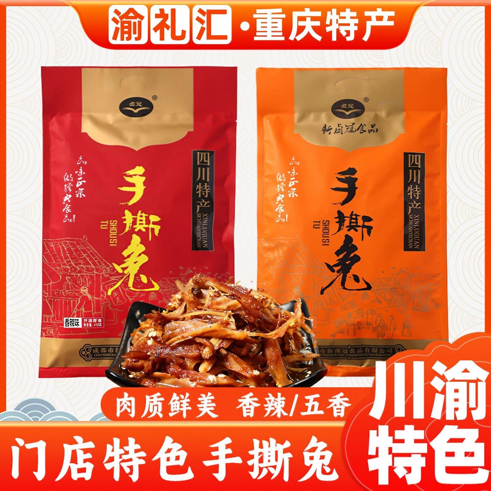 .【渝礼汇】卤冠双流手撕兔 418g袋四川重庆特产地方美食小吃开袋