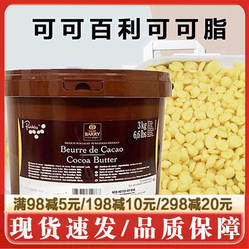 法国进口可可百利可可脂颗粒状脱臭可可白脱烘焙coco脂颗粒状喷砂