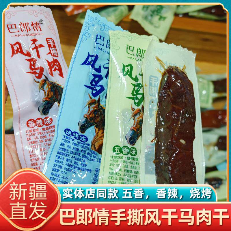 新疆特产巴郎情手撕风干马肉干香辣五香味烧烤味休闲零食卤味即食