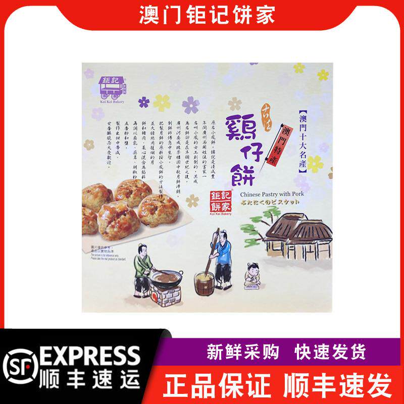 【顺丰快递】澳门钜记饼家鸡仔饼260g盒装传统糕点特产手信送礼