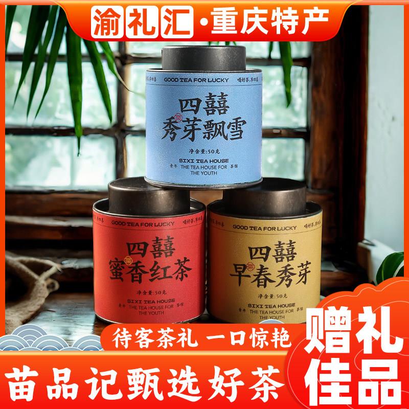 .【渝礼汇】苗品记四囍小罐茶早春蜜雪红茶茉莉花茶重庆特产伴手
