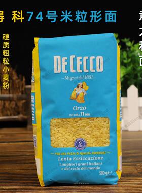 得科74号米粒形面500g De Cecco Riso n.74进口意大利面意粉西餐