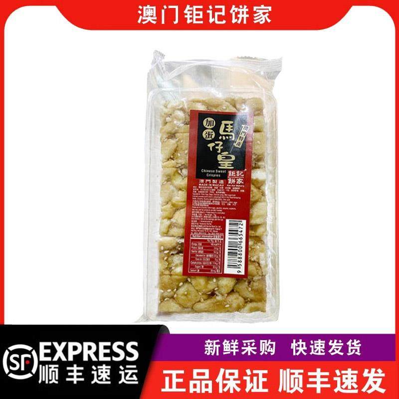 【顺丰快递】澳门钜记饼家加蛋马仔皇沙琪玛75g办公室零食特产