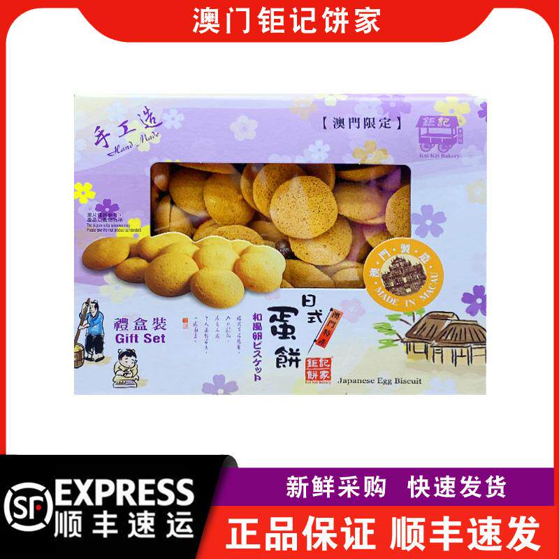 【顺丰快递】澳门钜记饼家日式蛋饼礼盒装300g蛋黄浓郁休闲小吃