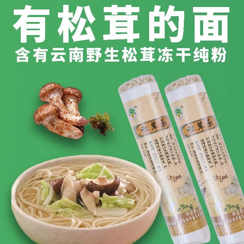 云南楚雄特产松茸菌风味挂面 面FD冻干松茸松露早餐面 面条无添加