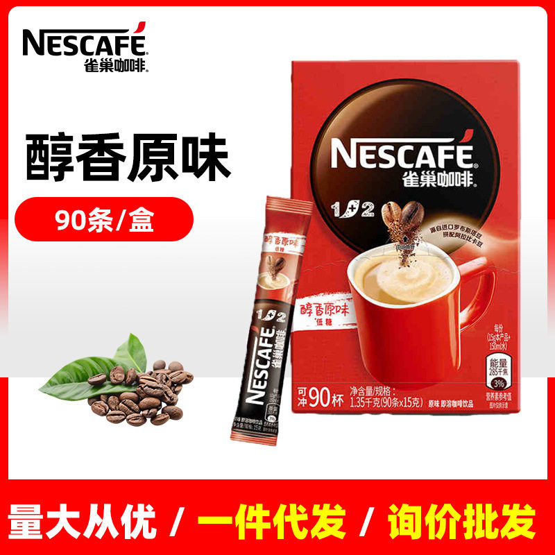 雀巢咖啡酒店专用原味特浓1+2三合一速溶15克*90条散装