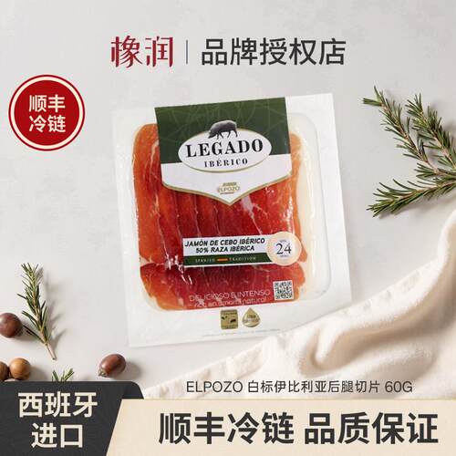 .ELPOZO西班牙进口伊比利亚火腿切片60g即食早餐