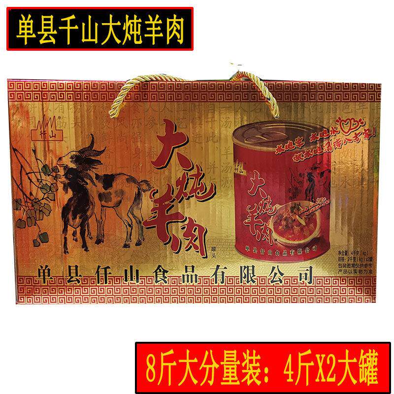 山东单县千山大炖羊肉罐头菏泽单县仟山羊肉汤8斤装礼盒