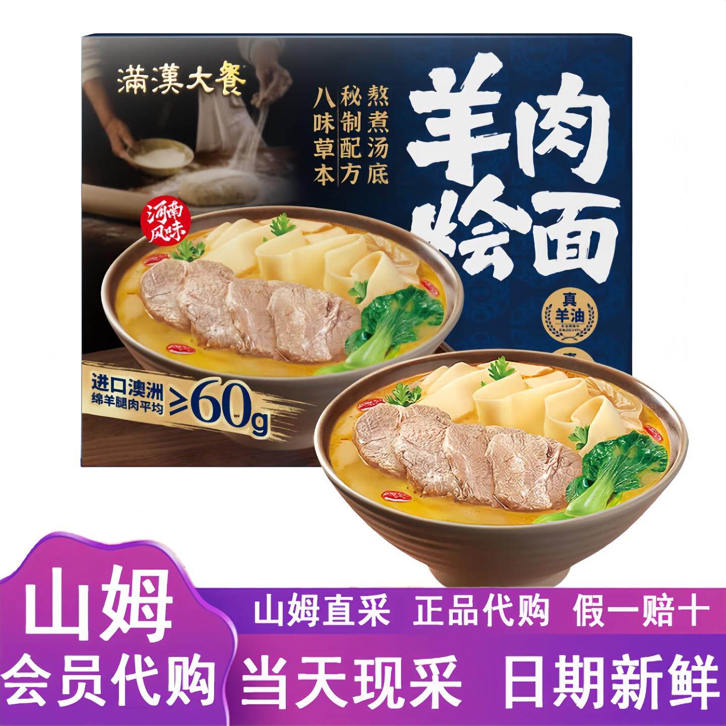 山姆代购满汉大餐羊肉烩面1.49kg地道河南风味方便速食面美味夜宵