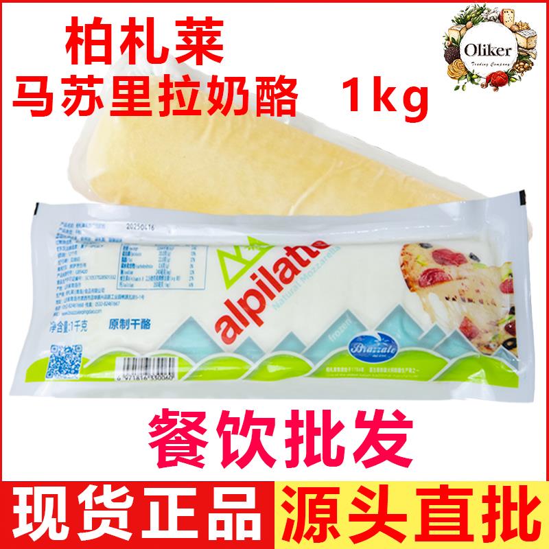 柏札莱马苏里拉干酪1kg 拉丝芝士块原制奶酪 家用烘焙披萨大焦条