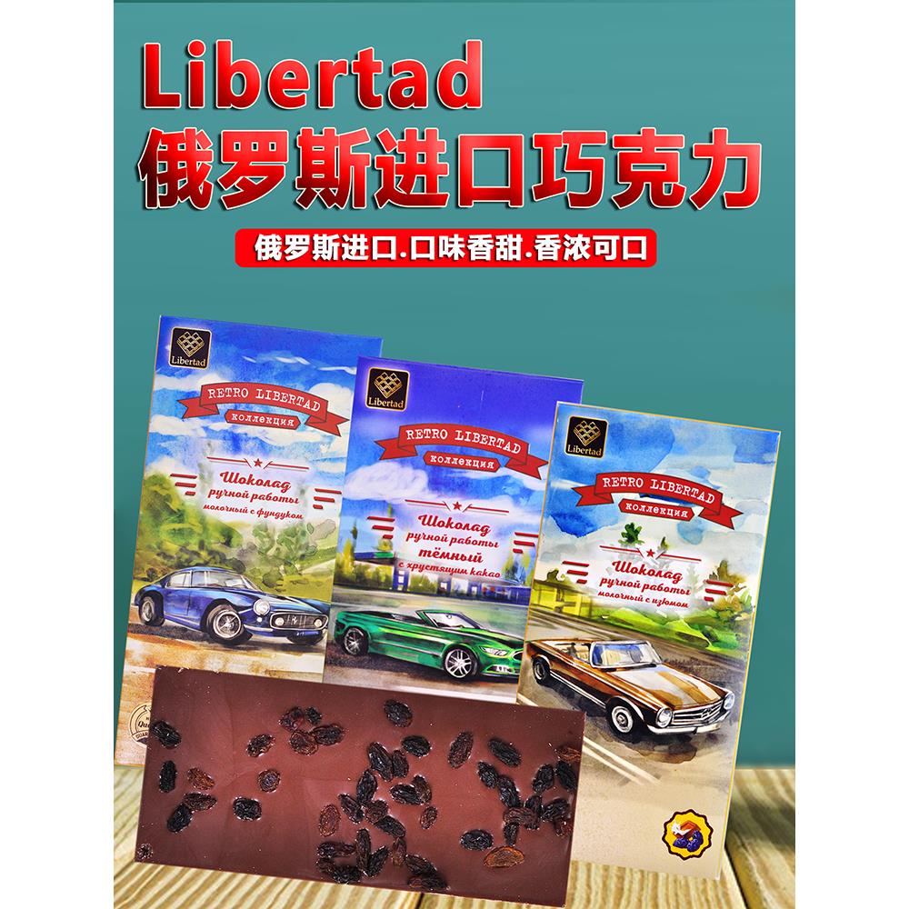 俄罗斯原装进口复古系列纯可可脂黑巧克力涂层榛仁葡萄干牛奶零食