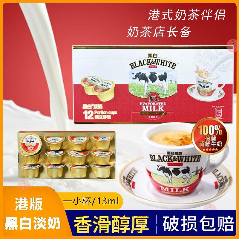 荷兰进口黑白淡奶12盒组家用烘焙用淡奶港式奶茶咖啡伴侣小杯装13