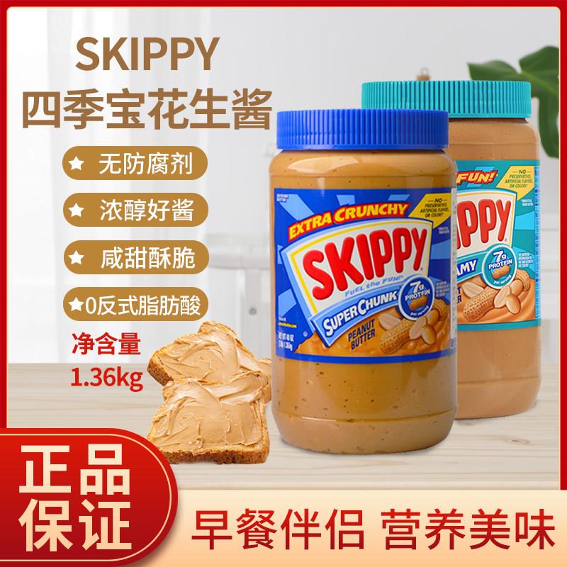 美国skippy四季宝花生酱粗粒颗粒幼滑面包吐司酱调味调料酱1360g