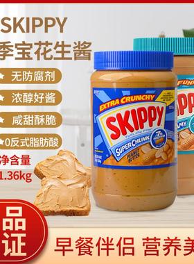 美国skippy四季宝花生酱粗粒颗粒幼滑面包吐司酱调味调料酱1360g