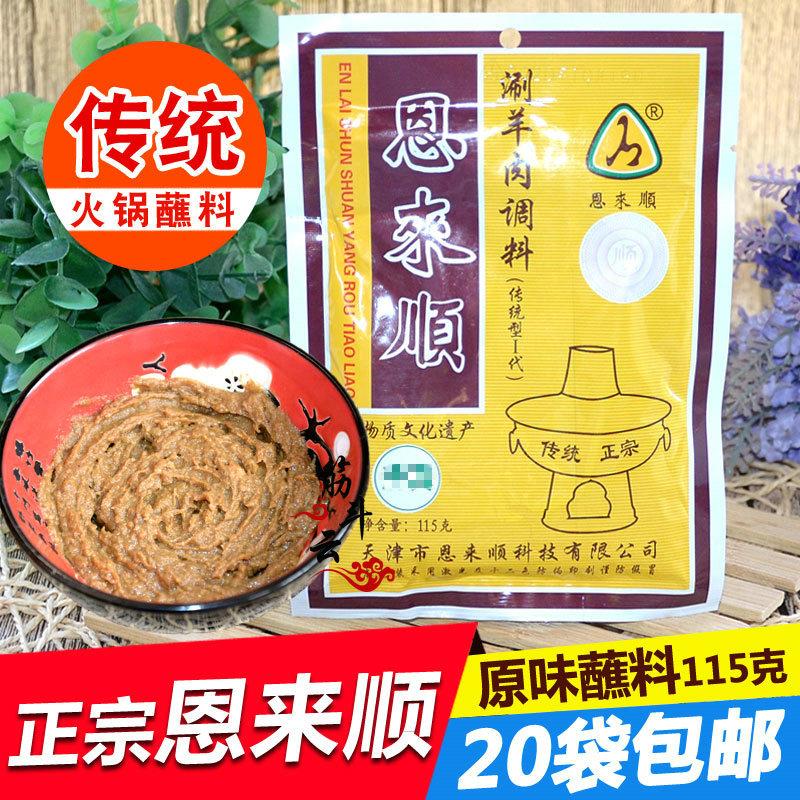 天津恩来顺火锅蘸料原味115g麻酱芝麻花生酱小料涮菜羊肉调料酱料