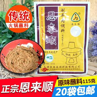 天津恩来顺火锅蘸料原味115g麻酱芝麻花生酱小料涮菜羊肉调料酱料