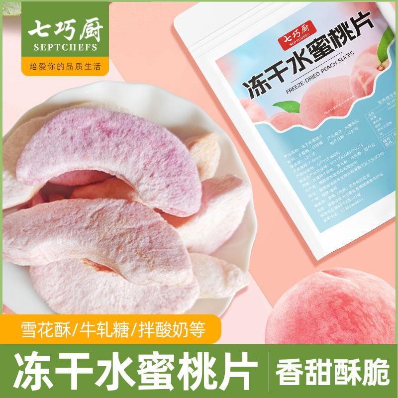.七巧厨冻干水蜜桃片泡茶水金桔柠檬菠萝雪梨水果干花茶蛋糕装饰