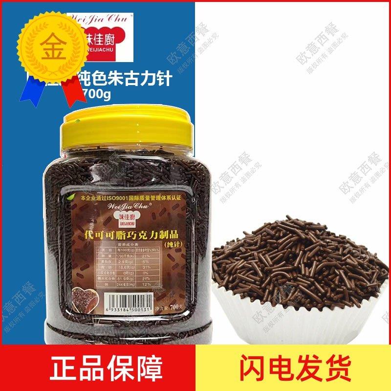 .味佳厨巧克力彩糖针 纯针朱古力针 彩针黑针冰淇淋装饰700g克包