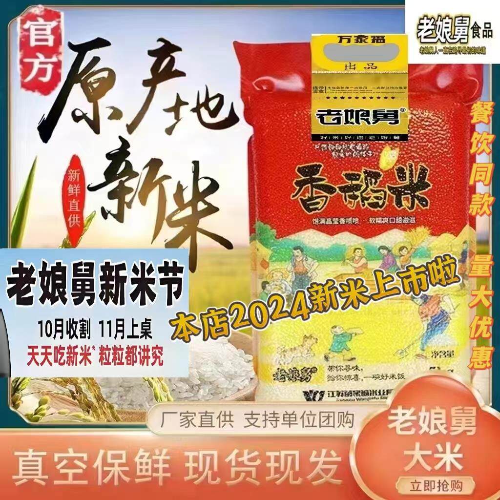 真空装 2025产老娘舅官方正品5kg现碾鲜米宝宝米软糯香10斤旗舰店