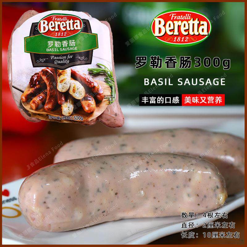 Beretta罗勒香肠300g 罗勒叶香肠 图林根香肠 鸡肉香肠 早餐肠