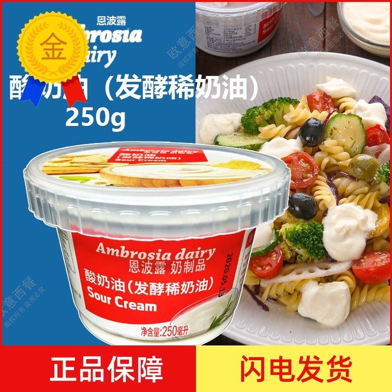 .恩波露酸奶油(发酵稀奶油)Sour Cream 250ml即食 蛋糕原料生酮