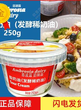 .恩波露酸奶油（发酵稀奶油）Sour Cream 250ml即食 蛋糕原料生酮