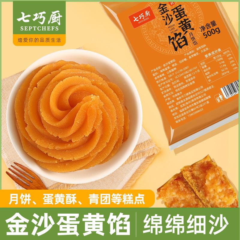 .七巧厨金沙蛋黄馅流沙馅广式月饼点心面包包子蛋黄酥烘焙流心馅
