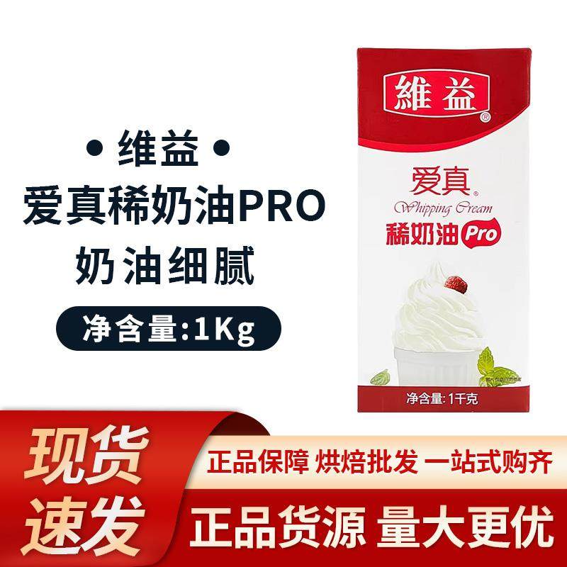 维益爱真稀奶油pro1kg/瓶 动物性稀奶油家用烘焙蛋挞蛋糕裱花商用