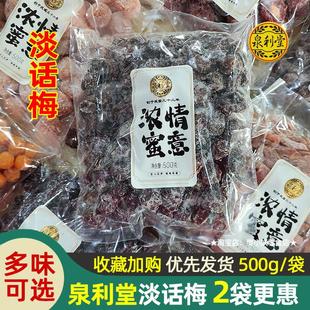 泉利堂淡话梅浓情蜜意蜜饯蜜李饼陈皮甘草梅桃条冰糖杨梅年货500g