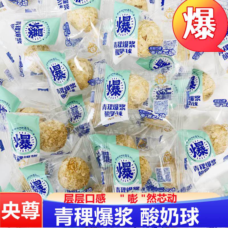 青稞爆浆酸奶球央尊青海特产西宁旅游散称青稞夹心香酥脆球青稞酥