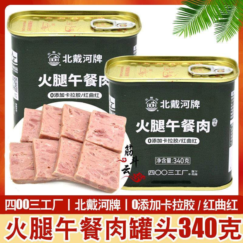 北戴河牌猪肉火腿午餐肉罐头340g火锅食材野餐露营户外方便即速食