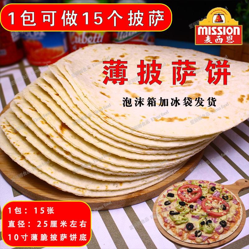 麦西恩10寸比萨饼 15片/袋 薄脆披萨饼底 披萨薄饼 披萨饼底