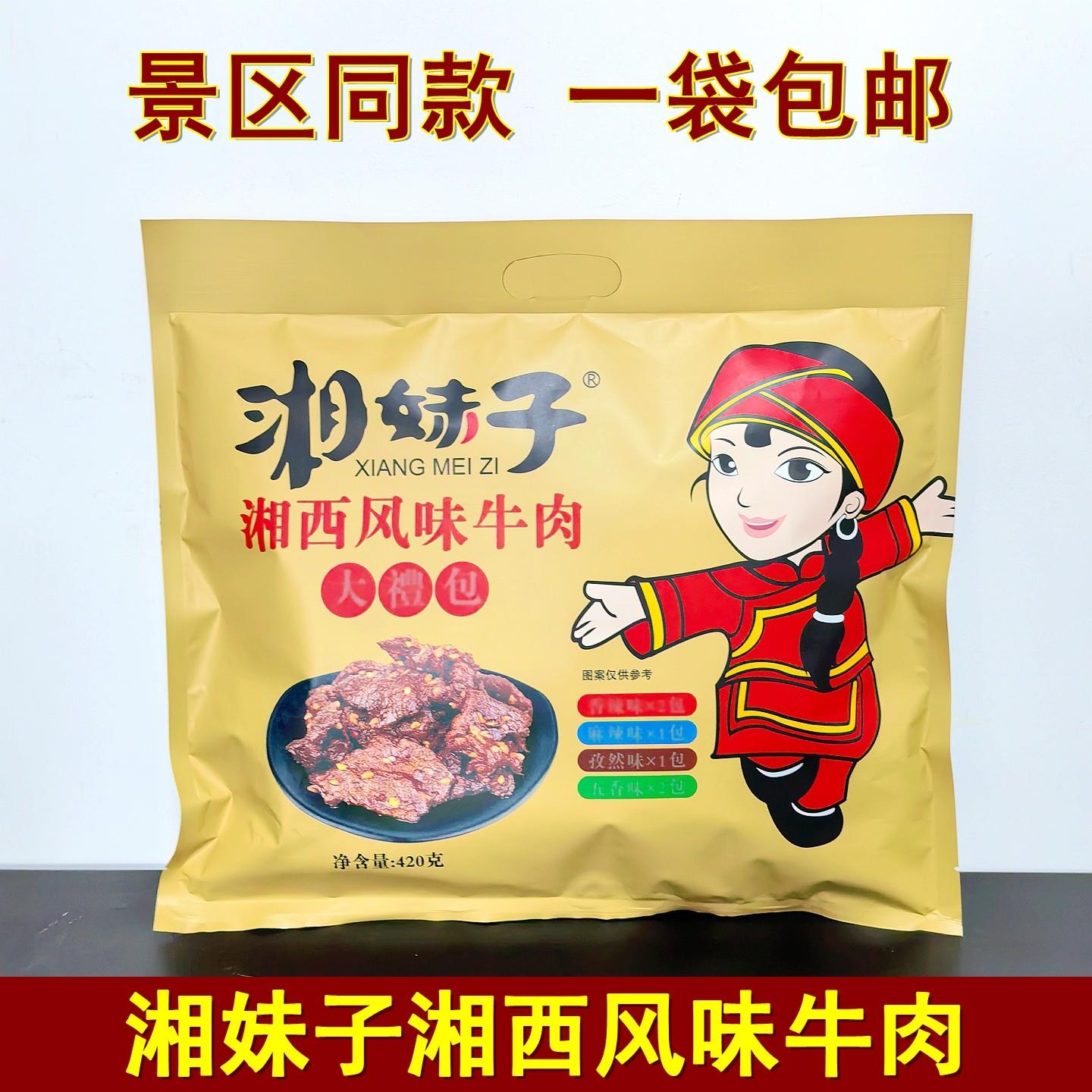 湘妹子湘西风味牛肉420克湖南张家界特产湘西黄牛肉熟食零食小吃