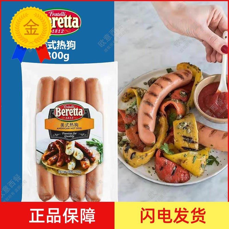 .BERETTA /雨润 American Hot Dog 美式热狗 300g早餐肠 包邮